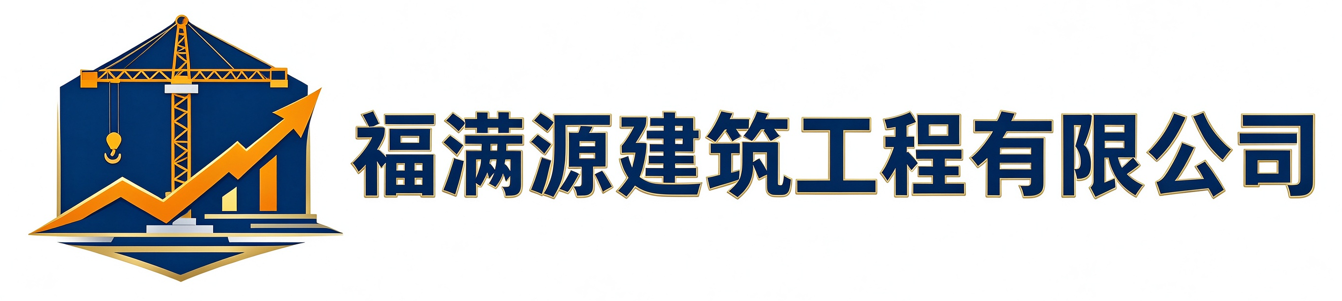 福满源建筑工程庐阳站